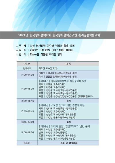 한국형사정책연구원-한국형사정책학회 공동학술대회 대표 이미지