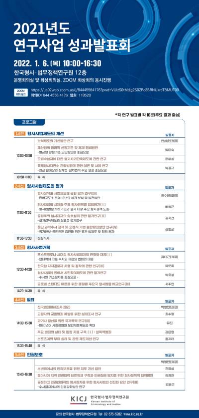 한국형사법무정책연구원 2021년도 연구사업 성과발표회 대표 이미지