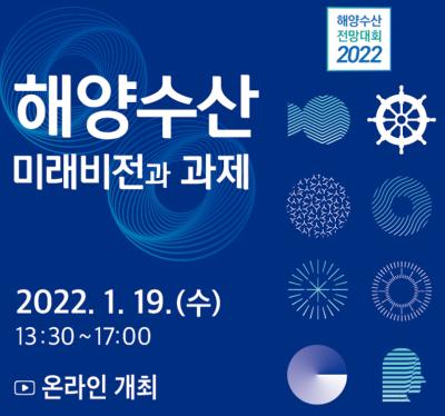 2022 해양수산 전망대회 개최 안내 대표 이미지