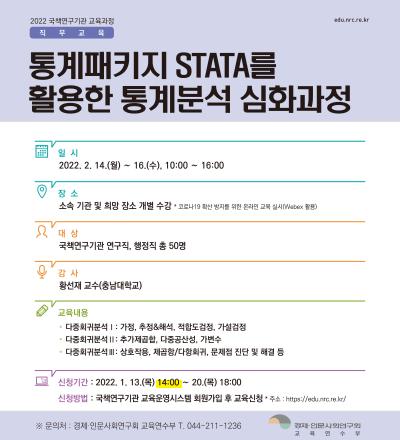 통계패키지 STATA를 활용한 통계분석 심화과정 대표이미지