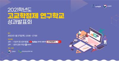 2021학년도 고교학점제 연구학교 성과발표회 대표 이미지
