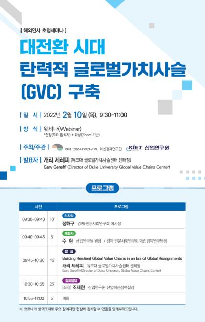 [혁신경제연구단 제1차 전문가 세미나] 대전환 시대 탄력적 글로벌가치사슬(GVC) 구축 대표 이미지