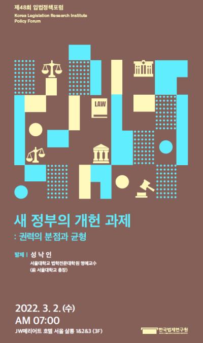 [48회 입법정책포럼] 새 정부의 개헌 과제: 권력의 분점과 균형 대표 이미지