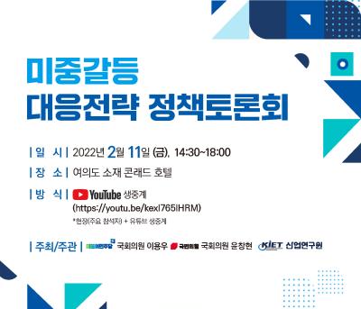 [산업연구원 세미나 유튜브 생중계] 미중갈등 대응전략 정책토론회 대표 이미지