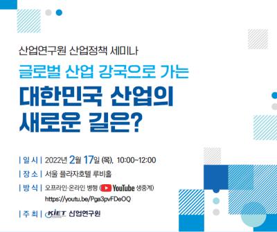 [산업연구원 유튜브 생중계 안내] 글로벌 산업 강국으로 가는 대한민국 산업의 새로운 길은? 대표이미지