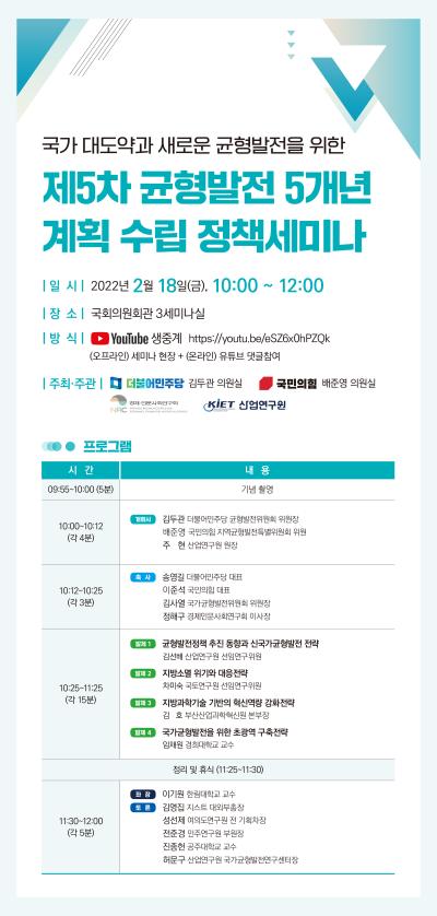 [산업연구원 세미나 유튜브 생중계 안내] 제 5차 균형발전 5개년 계획 수립 정책세미나 대표 이미지