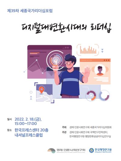 제39차 세종국가리더십포럼 대표 이미지