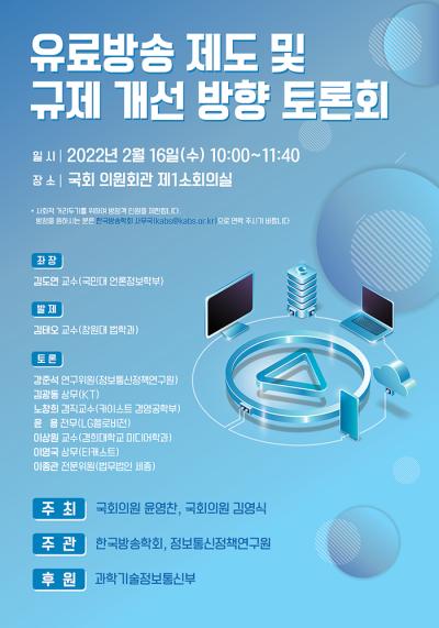 유료방송 제도 및 규제 개선 방향 토론회 대표 이미지