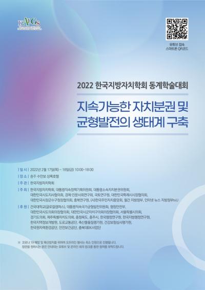 2022 한국지방자치학회 동계학술대회 대표 이미지