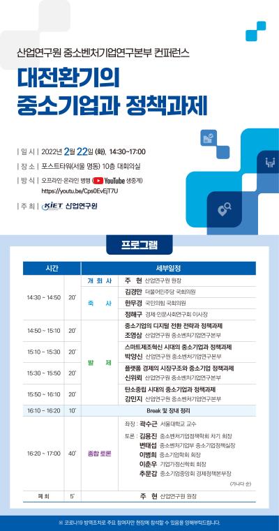 [산업연구원 세미나 유튜브 생중계 안내] 대전환기의 중소기업과 정책과제 대표이미지