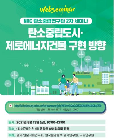 NRC 탄소중립 연구단 제2차 세미나 대표 이미지