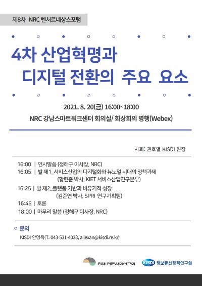 NRC벤처르네상스포럼 8차 세미나 대표 이미지
