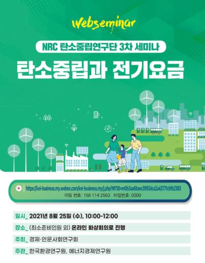 NRC 탄소중립 연구단 제3차 세미나 대표 이미지