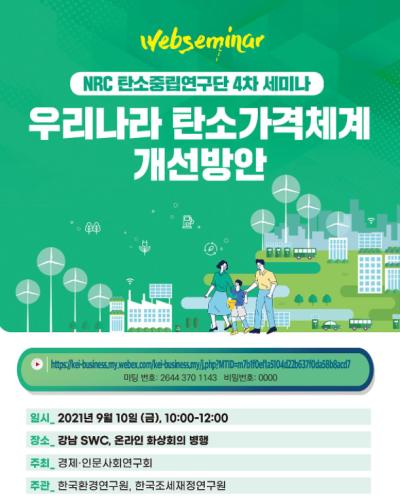 NRC 탄소중립 연구단 제4차 세미나 대표 이미지