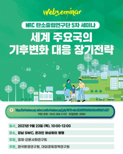 NRC 탄소중립 연구단 제5차 세미나 대표이미지