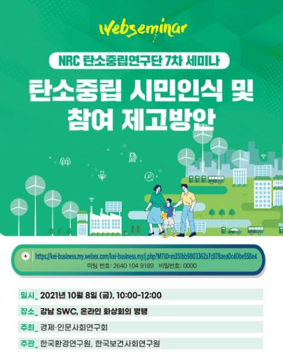 NRC 탄소중립 연구단 제7차 세미나 대표 이미지