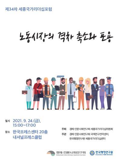 제34차 세종국가리더십포럼 - '노동시장의 격차 축소와 포용' 대표 이미지