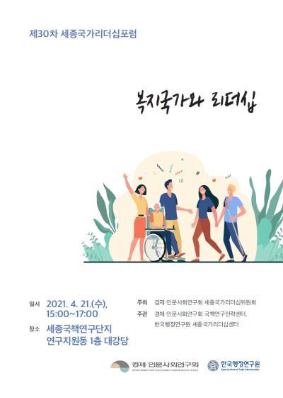 제30차 세종국가리더십포럼 - '복지국가와 리더십' 대표 이미지