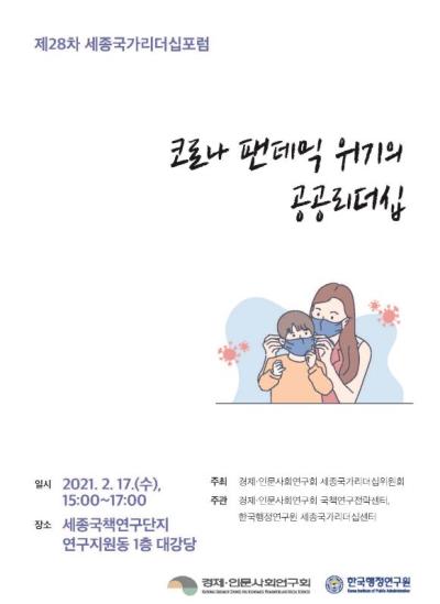 제28차 세종국가리더십포럼 - '코로나 팬데믹 위기의 공공리더십' 대표이미지