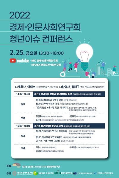 2022 경제ㆍ인문사회연구회 청년이슈 컨퍼런스 대표 이미지
