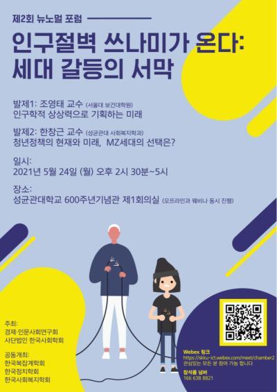 제2회 뉴노멀포럼 - 인구절벽 쓰나미가 온다 : 세대 갈등의 서막 대표 이미지