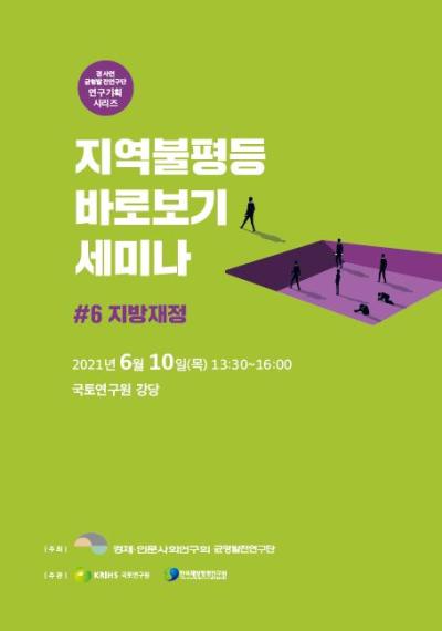 [균형발전연구단]지역불평등 바로보기 세미나(#6 지방재정) 대표 이미지
