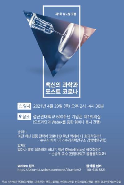 제1회 뉴노멀포럼 : 백신의 과학과 포스트 코로나 대표 이미지