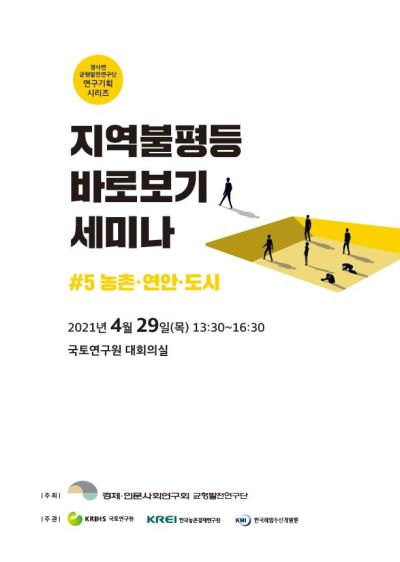 [균형발전연구단]지역불평등 바로보기 세미나(#5 농촌·연안·도시) 대표 이미지