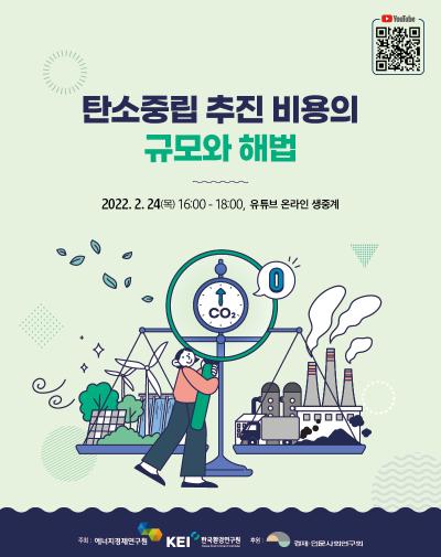 에너지경제연구원-한국환경연구원 공동 탄소중립 비용 관련 심포지엄 개최 대표이미지