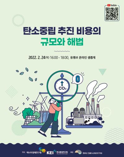 에너지경제연구원-한국환경연구원 공동 탄소중립 비용 관련 심포지엄 개최 대표 이미지