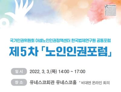 한국법제연구원-국가인권위원회-아셈노인인권정책센터 공동포럼 대표 이미지