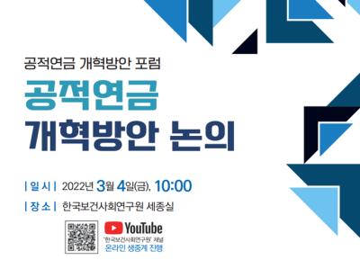 공적연금 개혁방안 포럼 대표 이미지
