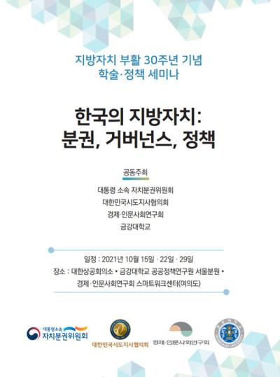 2021 금강대학교 공공정책연구원 공동학술대회 대표 이미지