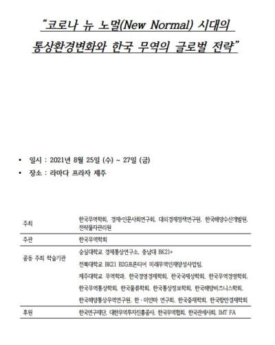 2021 한국무역학회 세계학술대회 대표 이미지