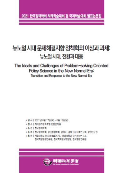 2021 한국정책학회 학술행사 대표 이미지