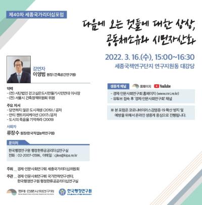 제40차 세종국가리더십포럼 대표이미지