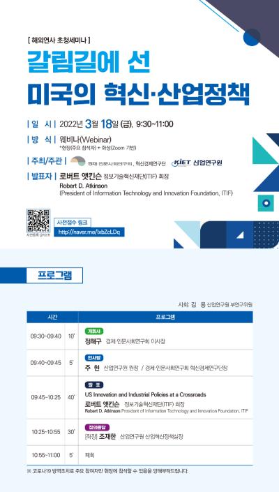 [혁신경제연구단 제2차 전문가 세미나] 갈림길에 선 미국의 혁신·산업정책 대표 이미지