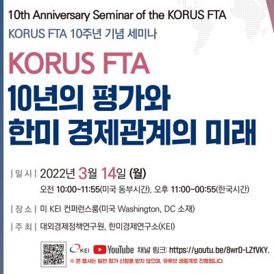 'KORUS FTA 10년의 평가와 한미 경제관계의 미래' 세미나 개최 대표이미지