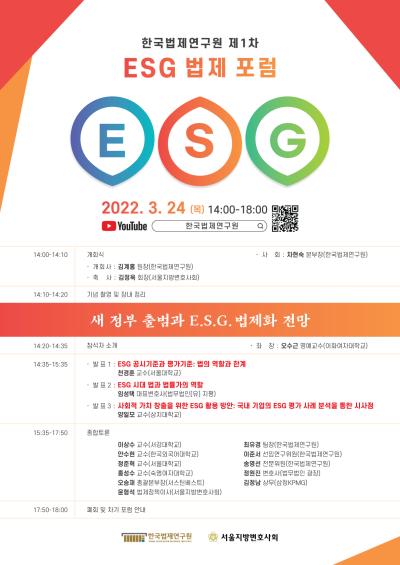 제1차 ESG 법제 포럼 대표 이미지