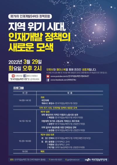 '지역 위기 시대, 인재개발 정책의 새로운 모색' 제79차 인재개발(HRD) 정책포럼 대표 이미지