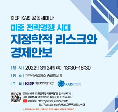 ‘미중 전략경쟁 시대 지정학적 리스크와 경제안보’ 세미나 개최 대표 이미지