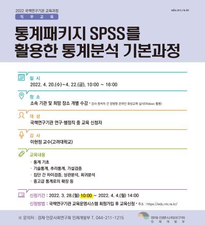 통계패키지 SPSS를 활용한 통계분석 기본과정 대표 이미지