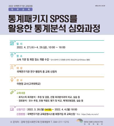 통계패키지 SPSS를 활용한 통계분석 심화과정 대표 이미지