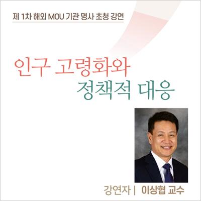 제1차 해외 MOU 기관 명사 초청 강연 대표이미지