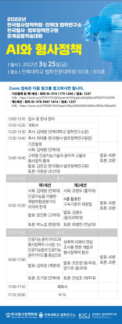 한국형사·법무정책연구원-한국형사정책학회-전북대 법학연구소 공동학술대회 대표 이미지