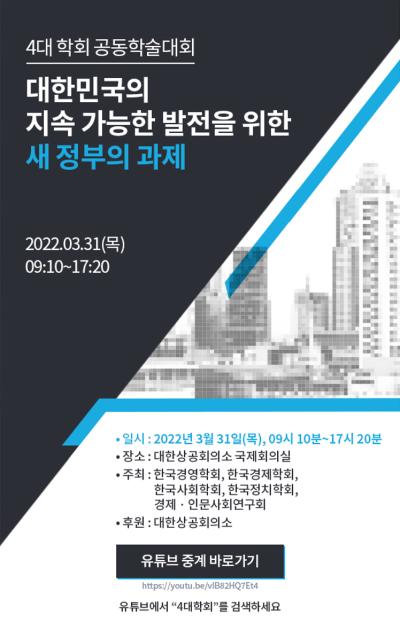 [4대학회 공동학술대회] 대한민국의 지속 가능한 발전을 위한 새 정부의 과제 대표 이미지