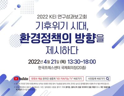 2022 KEI 연구성과보고회 : 기후위기 시대, 환경정책의 방향을 제시하다 대표 이미지