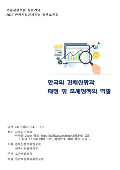 포용재정포럼 창립기념 2022 한국사회경제학회 정책토론회 대표 이미지