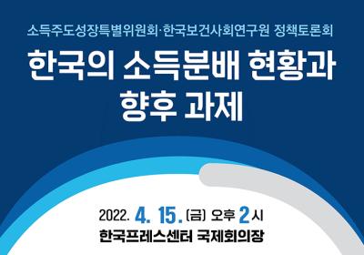 [정책토론회] 한국의 소득분배 현황과 향후 과제 대표 이미지