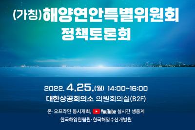 (가칭)해양특별위원회 정책토론회 대표 이미지